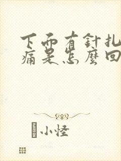 下面有针扎的刺痛是怎么回事