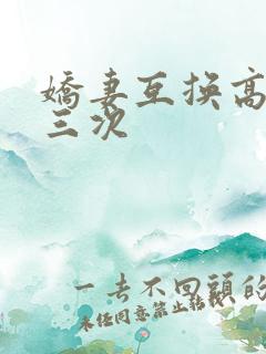 娇妻互换高潮了三次
