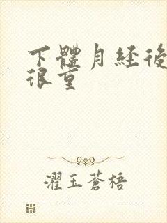 下体月经后味道很重