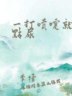 一打喷嚏就漏一点尿