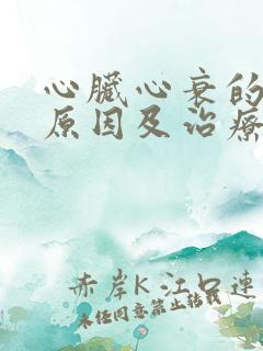 心脏心衰的症状原因及治疗