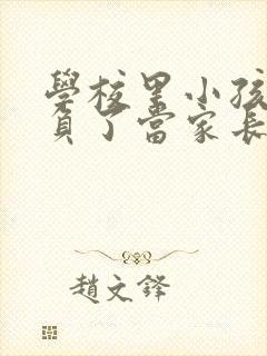 学校里小孩被欺负了当家长的该怎么办