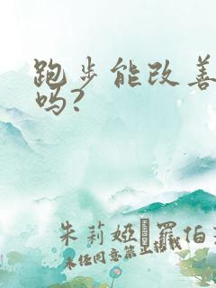 跑步能改善漏尿吗?