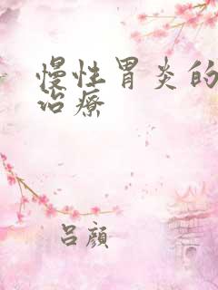 慢性胃炎的中医治疗