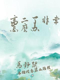 高二了非常厌学怎么办