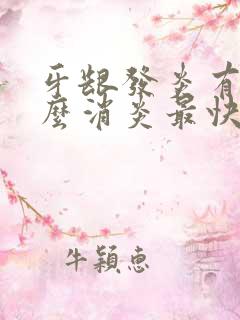 牙龈发炎有脓怎么消炎最快