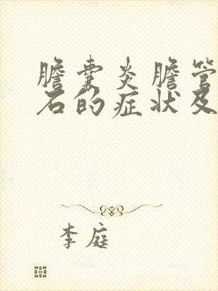 胆囊炎胆管内结石的症状及治疗方法