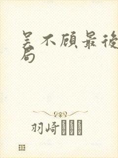 吴不顾最后的结局