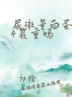 尿微量白蛋白24严重吗