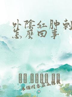 外阴红肿刺痛是怎么回事