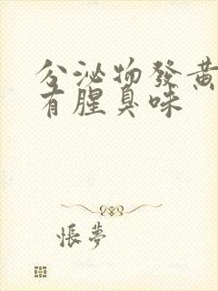 分泌物发黄水样有腥臭味