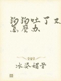 狗狗吐了又拉稀怎么办