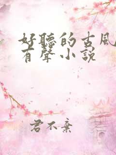 好听的古风言情有声小说