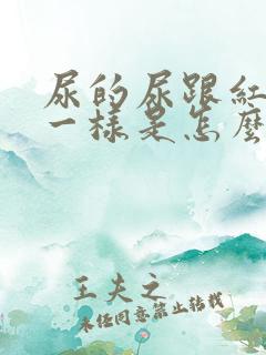 尿的尿跟红茶水一样是怎么回事