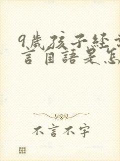 9岁孩子经常自言自语是怎么回事