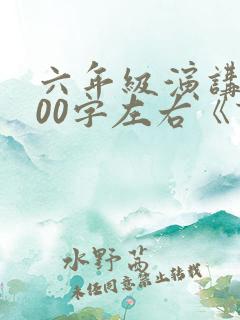 六年级演讲稿400字左右《读书》