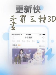 斗罗玉转3D漫画