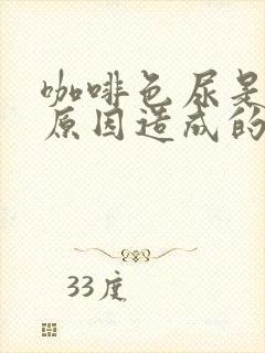 咖啡色尿是什么原因造成的