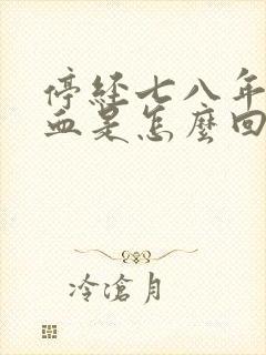 停经七八年又出血是怎么回事