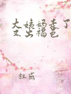 大姨妈走了十天又出褐色