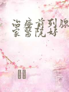 治疗前列腺到哪家医院好