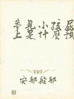 梦见小孩尿我身上是什么预兆