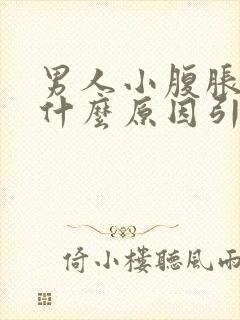 男人小腹胀痛是什么原因引起的