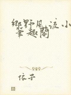 乡野风流小医王 笔趣阁