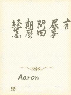 经期间尿有点疼怎么回事