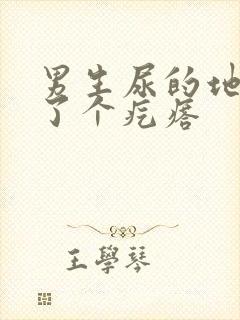 男生尿的地方长了个疙瘩