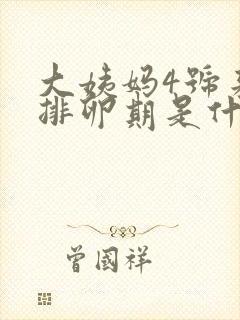 大姨妈4号来的排卵期是什么时候