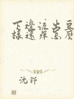 下边流出豆腐渣样还痒怎么回事