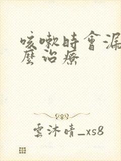 咳嗽时会漏尿怎么治疗