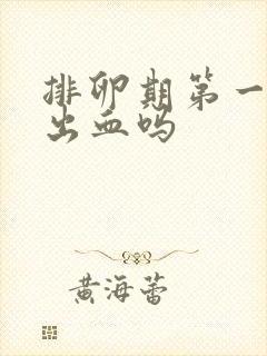 排卵期第一天会出血吗