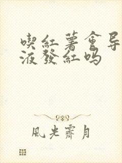 吃红薯会导致尿液发红吗