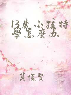 13岁小孩特厌学怎么办