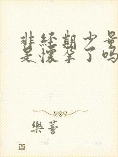 非经期少量出血是怀孕了吗