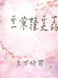 牙齿蛀牙了出现一个很大的洞该怎么办