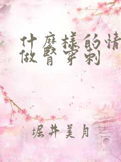 什么样的情况要做肾穿刺