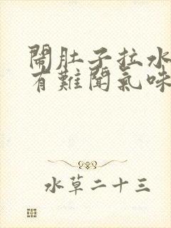 闹肚子拉水打嗝有难闻气味