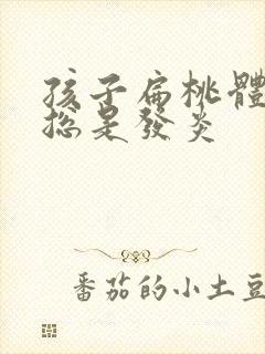 孩子扁桃体肥大总是发炎