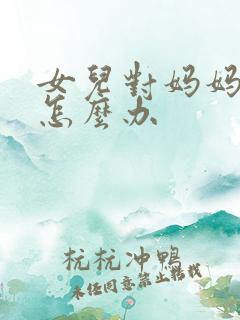 女儿对妈妈很凶怎么办