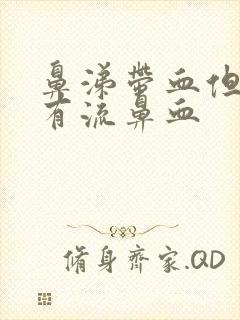 鼻涕带血但是没有流鼻血