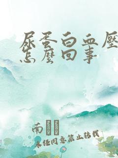 尿蛋白血压高是怎么回事