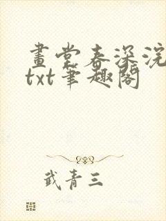 画堂春深浣若君txt笔趣阁