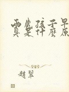 两岁孩子早上口臭是什么原因