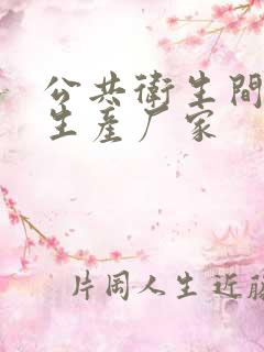 公共卫生间隔断生产厂家