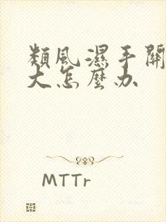 类风湿手关节肿大怎么办