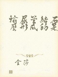 输尿管结石是怎么形成的是什么原因