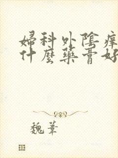 妇科外阴痒痒用什么药膏好